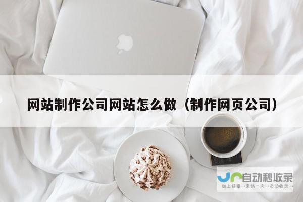 签订网站制作合同，保障您的网站建设权益与成果