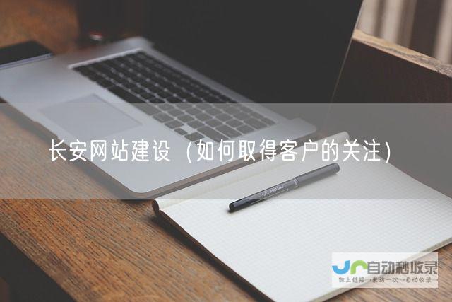 长安网站建设：专业技术团队，高效运营策略，助您提升网络曝光与用户转化