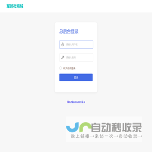 军鸽微商城-连锁总部登录