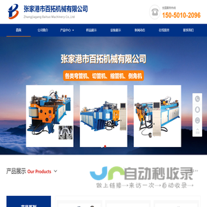 张家港市百拓机械有限公司__弯管机、切管机、缩管机、倒角机