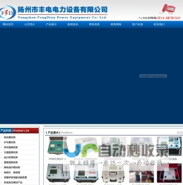 电力测试仪器-扬州市丰电电力设备有限公司