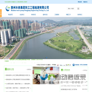 惠州水务集团东江工程检测有限公司官方网站 - 惠州水务集团东江工程检测有限公司官方网站