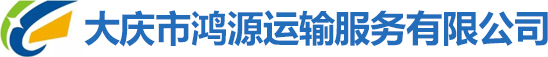 大庆鸿源运输有限公司