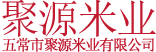 五常市聚源米业有限公司,聚源米业,神霸五常大米,帝仓御品五常大米,双合盛五常稻花香2号,五常长粒香大米