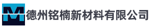 德州铭楠新材料有限公司